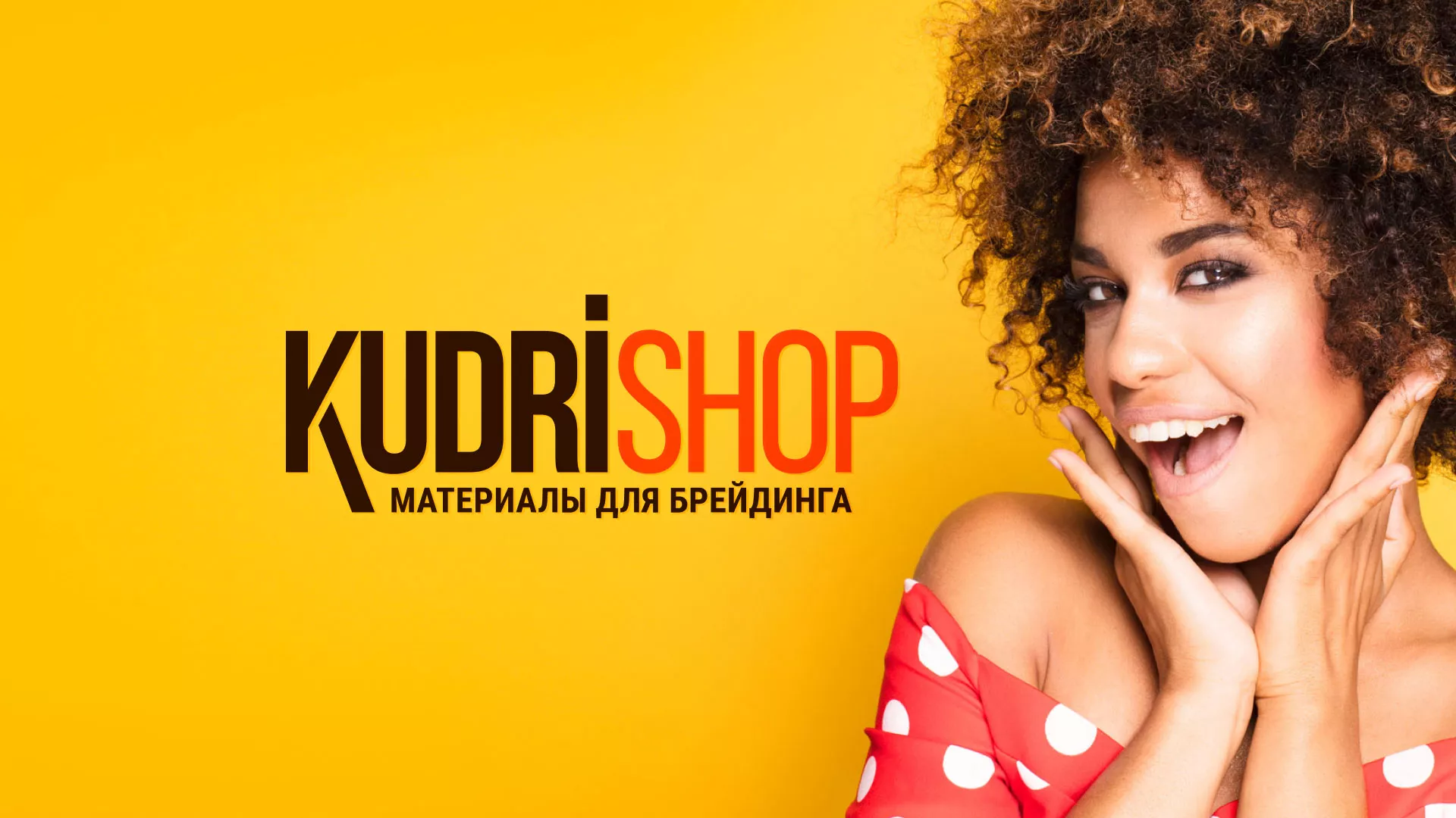 Создание интернет-магазина «КудриШоп» в Кодинске